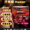 悍馬糖 Hamer 01