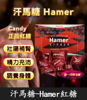 悍馬糖 Hamer 紅糖天然草本精力糖