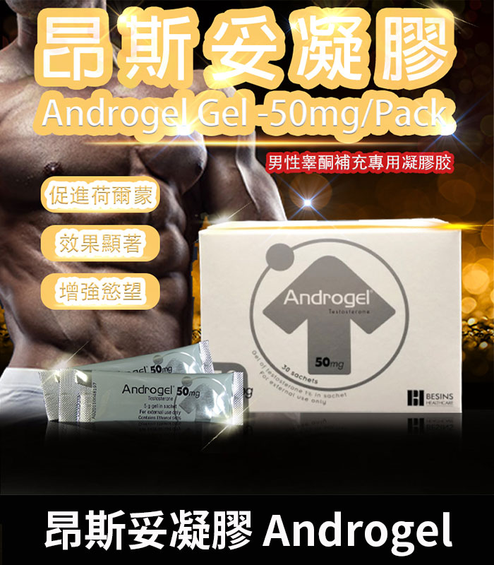 昂斯妥凝膠 Androgel 30包裝 提升睪固酮效果顯著 1 昂斯妥凝膠 Androgel 30包裝 提升睪固酮效果顯著