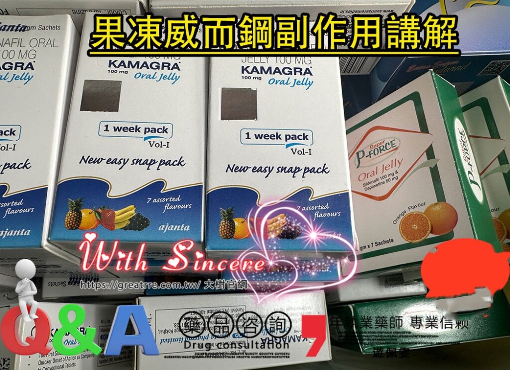 泰國果凍威而鋼副作用:如何避免與緩解副作用知識 5 果凍威而鋼副作用 副本