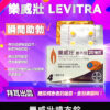 樂威壯 LEVITRA 20mg 原廠正品 6 樂威壯 Levitra
