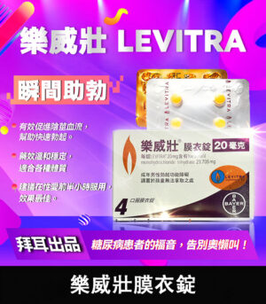 樂威壯 LEVITRA 20mg 原廠正品