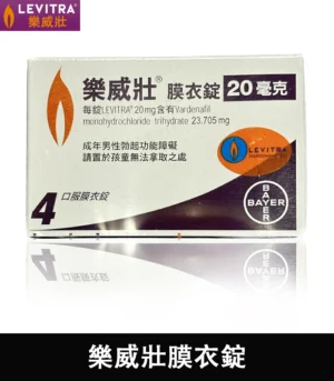 Alternative view of 樂威壯 LEVITRA 20mg 原廠正品