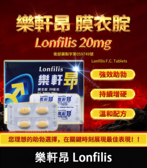 樂軒昂 Lonfilis 20mg  犀利士學名藥  自然增硬助勃