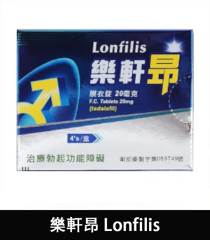 Alternative view of 樂軒昂 Lonfilis 20mg  犀利士學名藥  自然增硬助勃