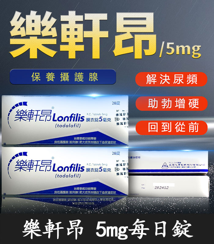 樂軒昂 Lonfilis 5mg 膜衣錠|犀利士學名藥 1 樂軒昂 Lonfilis 5mg 膜衣錠|犀利士學名藥
