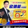 欣適能 L Arginine 01
