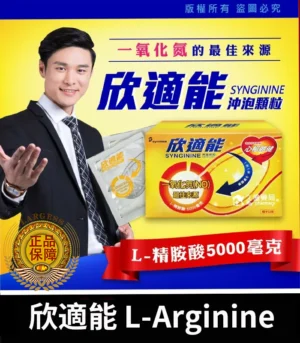 健喬 – 欣適能 (30包/盒) L-Arginine 5000mg