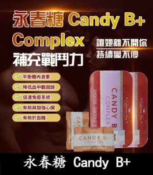 永春糖 Candy B+ Complex 馬來西亞原裝 男性能量補充糖
