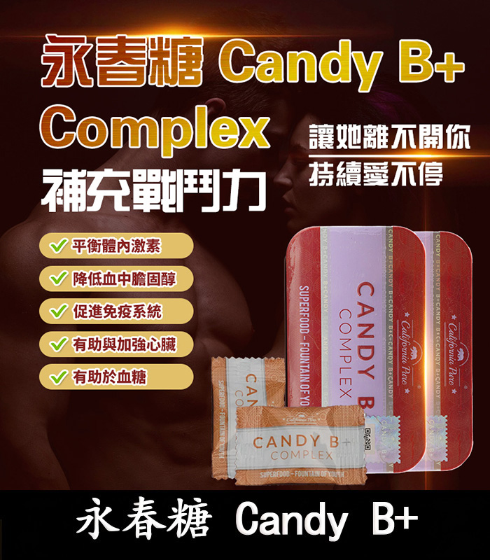 永春糖 Candy B+ Complex 馬來西亞原裝 男性能量補充糖 1 永春糖 Candy B+ Complex 馬來西亞原裝 男性能量補充糖