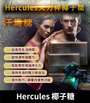 大力神椰子糖 Hercules 汗馬糖 重燃熱情，煥發活力