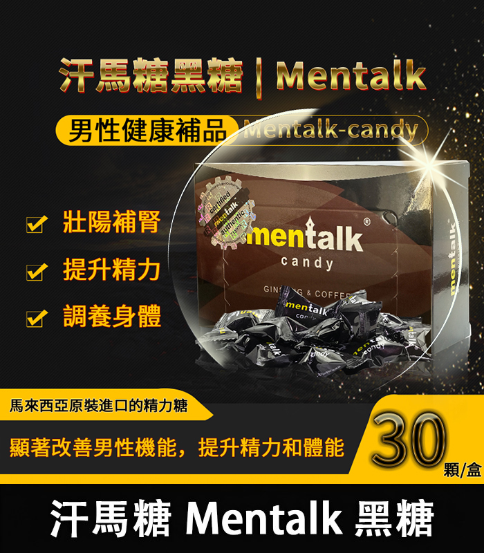 汗馬糖 Mentalk 黑糖 頂級精力糖 補腎壯陽-提升免疫力 1 汗馬糖 Mentalk 黑糖 頂級精力糖 補腎壯陽-提升免疫力
