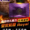 皇家紫糖 Royal Ali Candy 第六代汗馬糖 草本精粹 8 汗馬糖 Royal Ali Candy 皇家紫糖 01