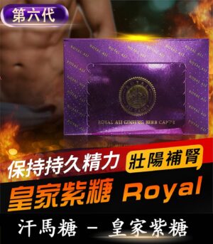 皇家紫糖 Royal Ali Candy 第六代汗馬糖 草本精粹