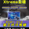 汗馬糖 Xtreme 藍糖 全