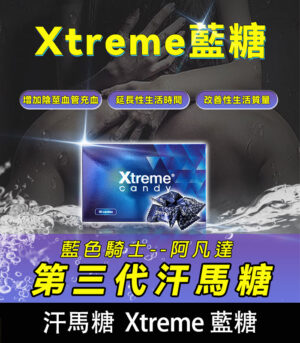 汗馬糖 Xtreme 藍糖(三代精力糖) 壯陽補腎・馬來原研