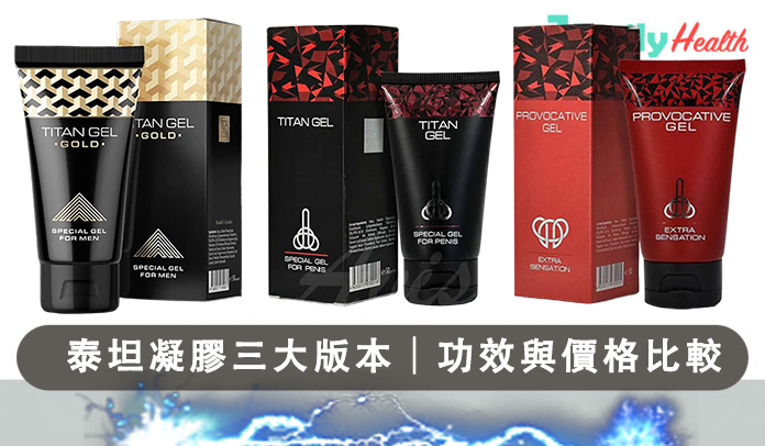 泰坦凝膠三大版本｜功效與價格比較