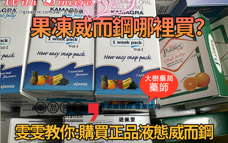 液態威而鋼哪裡買?果凍威而鋼購買通路、怎麼選一次搞懂 1 液態果凍威而鋼哪裡買