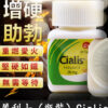 Cialis 20mg 瓶裝犀利士30粒/1瓶 9 犀利士 30粒 1