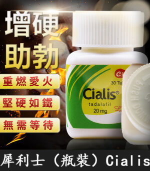 Cialis 20mg 瓶裝犀利士30粒/1瓶