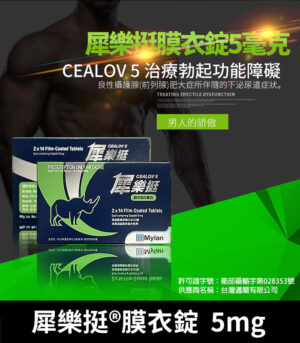 樂挺 Cealov 5mg 膜衣錠  每日型犀利士學名藥