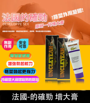 的確勁鱷魚膏 – 壯陽增大與降敏合一 無副作用 原廠正品