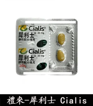 禮來 犀利士 Cialis 4