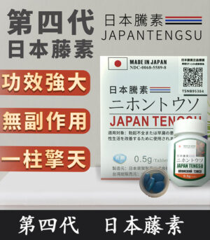 日本藤素｜Japan Tengsu 原廠純中藥萃取
