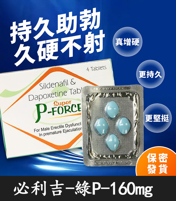 綠P 必利吉 Super P-force 160mg 1 綠P 必利吉 Super P-force 160mg