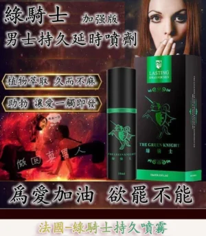 綠騎士持久液 10ml 男性專用外用延時噴霧