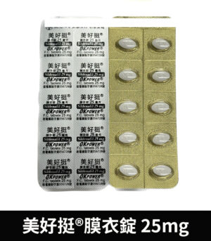 美好挺 25mg 錠