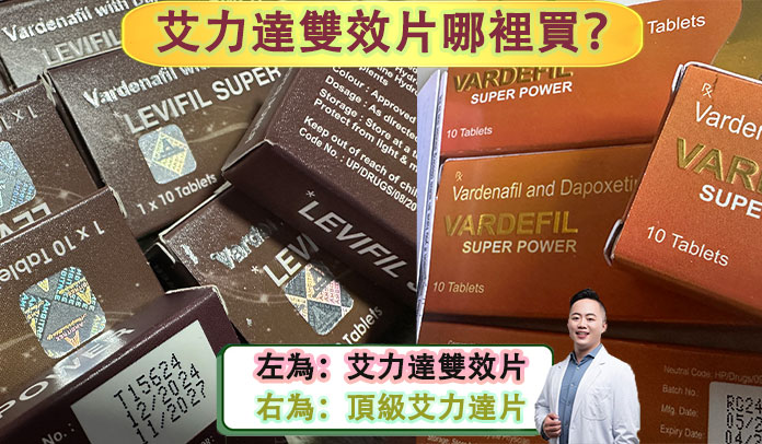 艾力達雙效片哪裡買