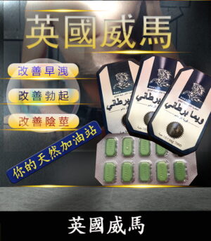 英國威馬 天然草本配方 全面提升男性戰鬥力