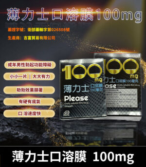 薄力士 Please 100mg｜Sildenafil 口溶膜 5片裝
