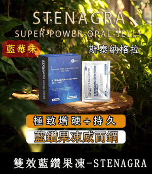 藍鑽果凍威而鋼 Stenagra Oral Jelly 200mg 雙效液態威 助勃 延時