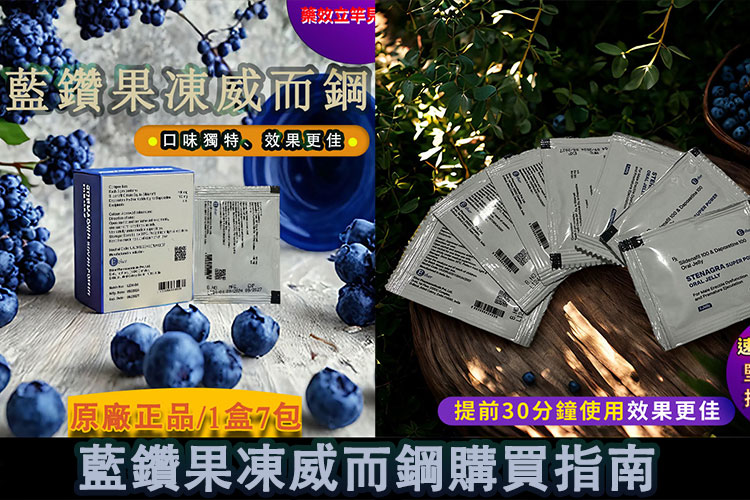 藍鑽果凍威而鋼購買指南