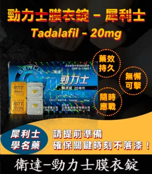 Tadalafil 20mg 勁力士膜衣錠   犀利士學名藥 強效助勃