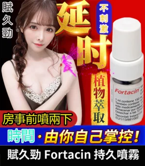 賦久勁 Fortacin 持久噴劑 原裝延時噴霧