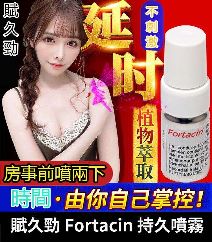 賦久勁 Fortacin 持久噴劑 原裝延時噴霧 1 賦久勁 Fortacin 持久噴劑 原裝延時噴霧