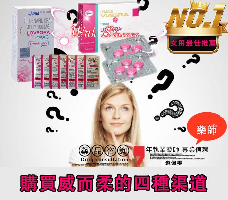 購買威而柔的四種渠道 副本 1