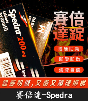 賽倍達 Spedra 200mg｜速效型壯陽藥｜含Avanafil