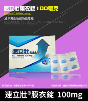 速立壯 Silden 100mg 膜衣錠 強效Sildenafil 助勃4錠裝