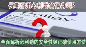 長期服用必利勁會傷身嗎？ 400x221 1