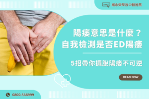 陽痿不舉該怎麼辦 1