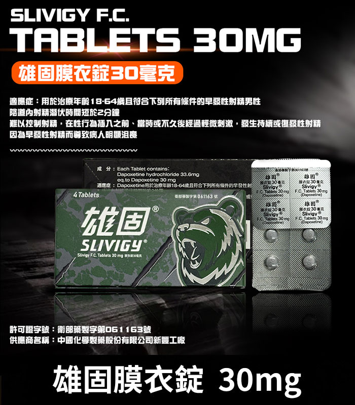雄固 30mg 必利勁學名藥 Slivigy 持久延時 1 雄固 30mg 必利勁學名藥 Slivigy 持久延時