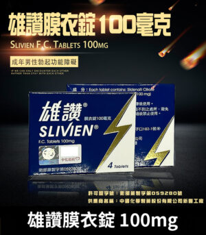 雄讚 100mg Slivien 膜衣錠 Sildenafil 助勃配方