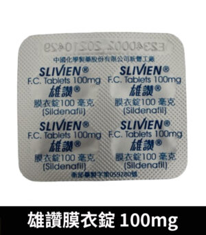 雄讚 100mg Slivien 膜衣錠 Sildenafil 助勃配方 7 雄讚 100mg 錠