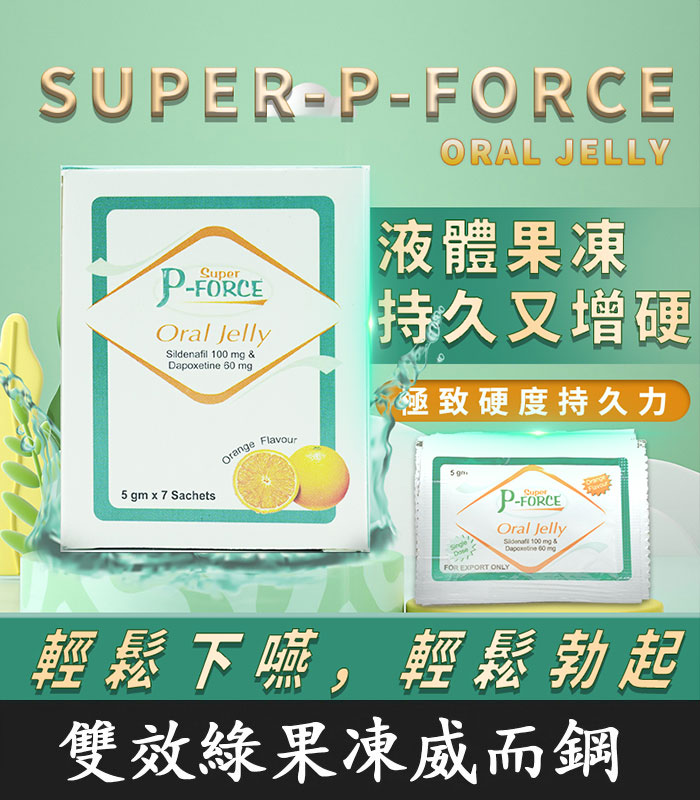 P-Force Oral Jelly 160mg 果凍威而鋼雙效 1 P-Force Oral Jelly 160mg 果凍威而鋼雙效
