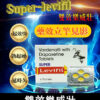 雙效樂威壯 Super Levifil 80mg 強效助勃 延時 11 雙效樂威壯